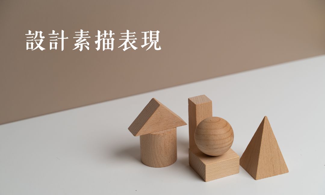 設計素描表現
